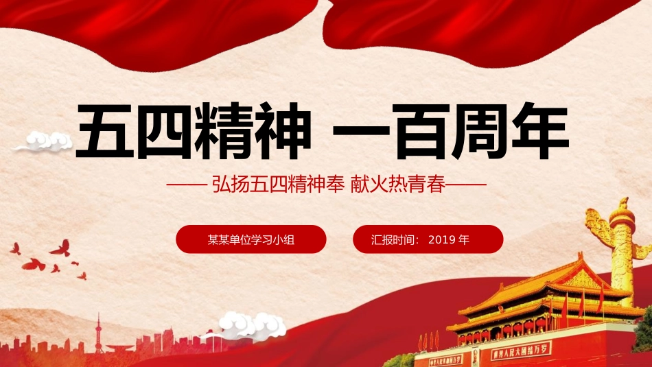 五四精神PPT模板_第1页