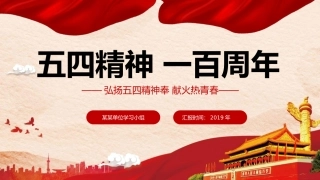 五四精神PPT模板