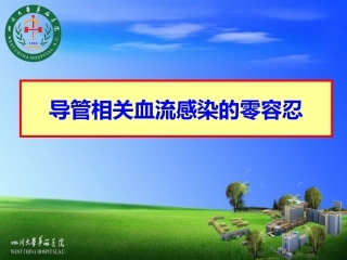 CRBSI(导管相关性感染)零容忍