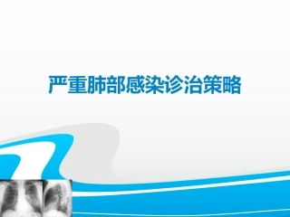 严重肺部感染诊治策略