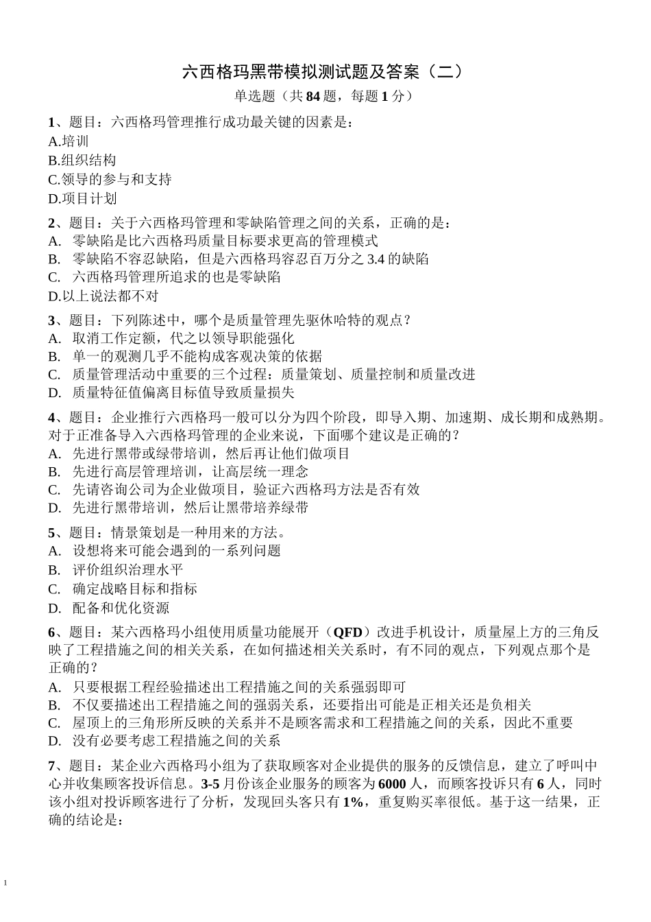 六西格玛黑带模拟测试题及答案(二)(DOC)_第1页