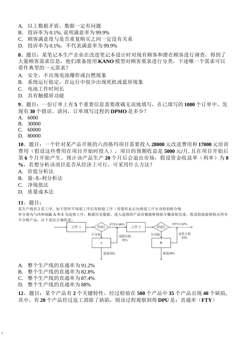 六西格玛黑带模拟测试题及答案(二)(DOC)_第2页