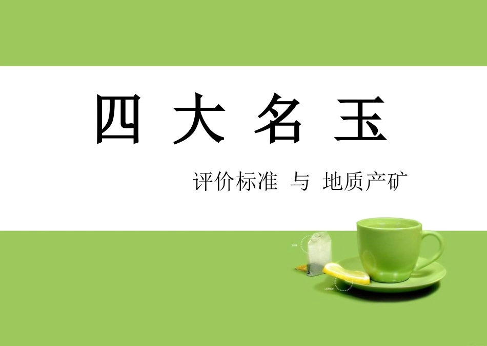 四  大  名  玉_第1页