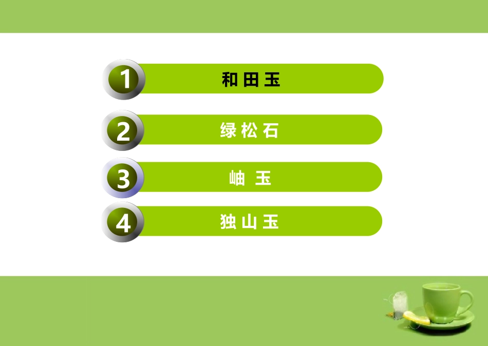 四  大  名  玉_第2页