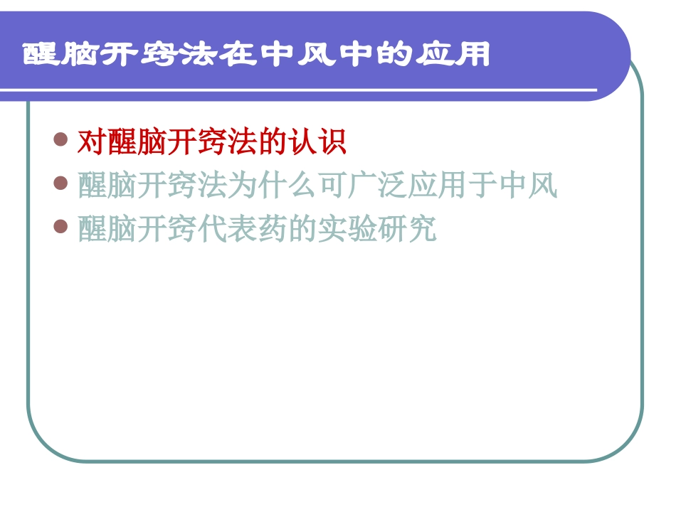 醒脑开窍法在中风中的应用_第3页
