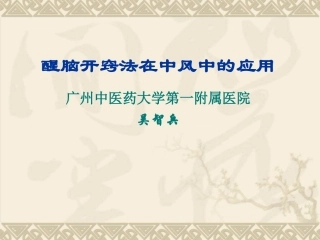 醒脑开窍法在中风中的应用