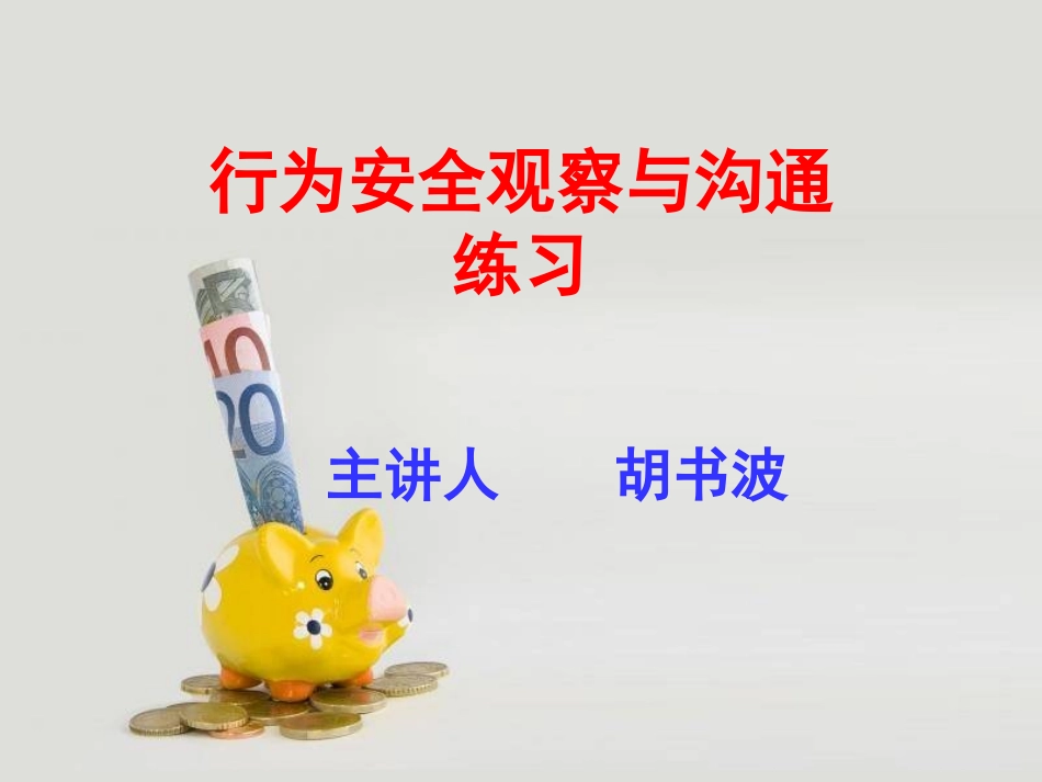 行为安全观察与沟通练习(一)_第1页