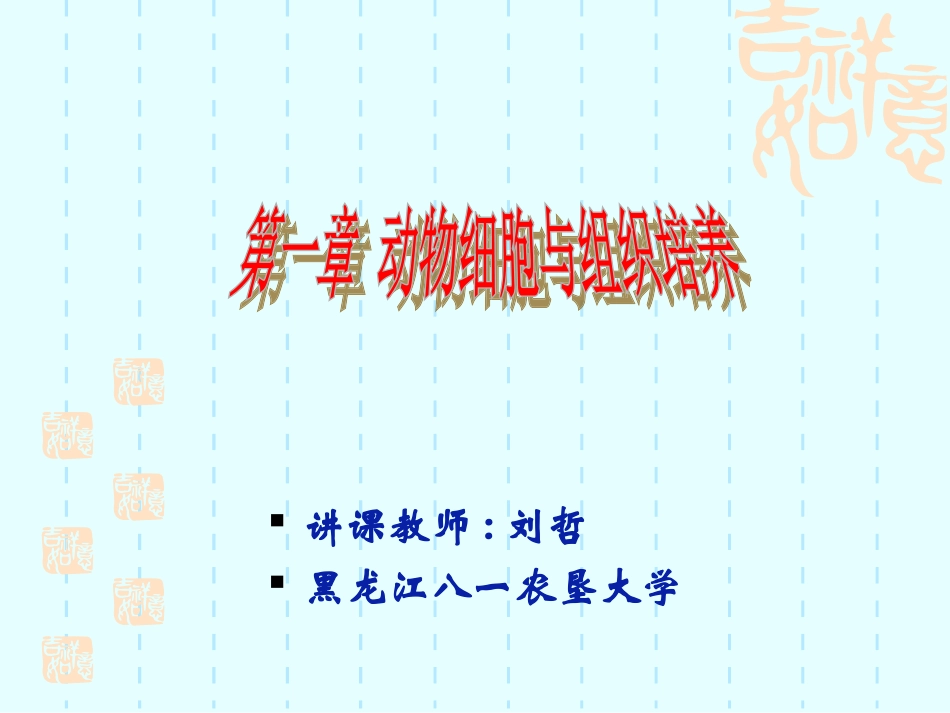 动物细胞与组织培养_第1页