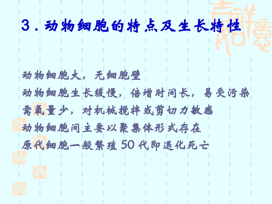 动物细胞与组织培养_第3页