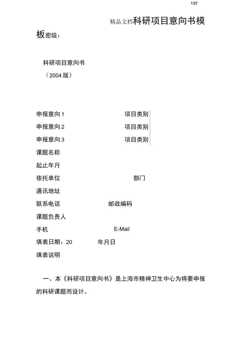 科研项目意向书模板_第1页