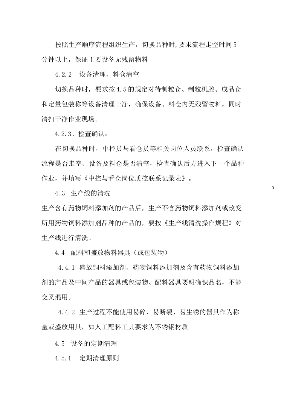 防止交叉污染管理制度_第2页