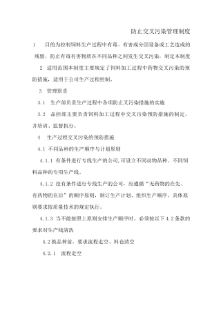 防止交叉污染管理制度