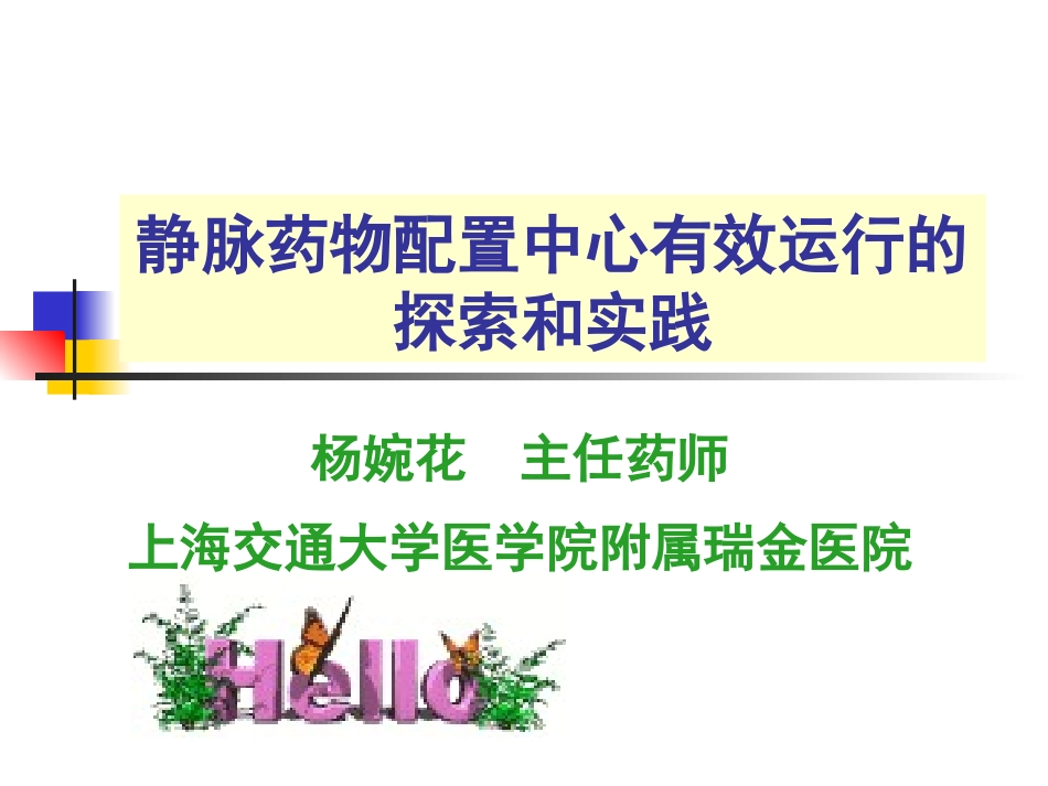 静脉药物配置中心有效运行的探索和实践_第1页