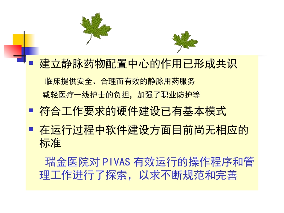 静脉药物配置中心有效运行的探索和实践_第2页