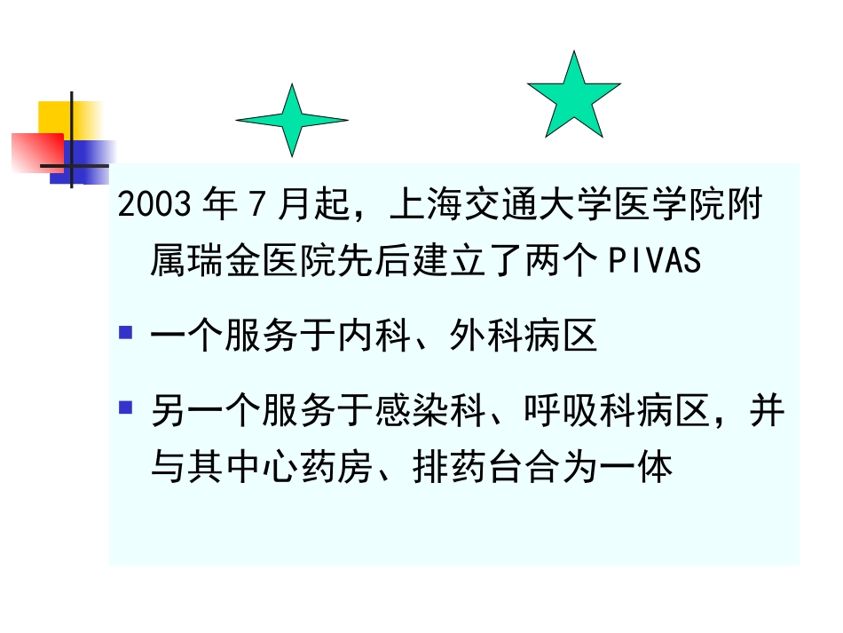 静脉药物配置中心有效运行的探索和实践_第3页