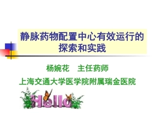 静脉药物配置中心有效运行的探索和实践