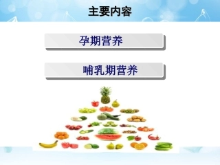 孕期和哺乳期营养知识20140725
