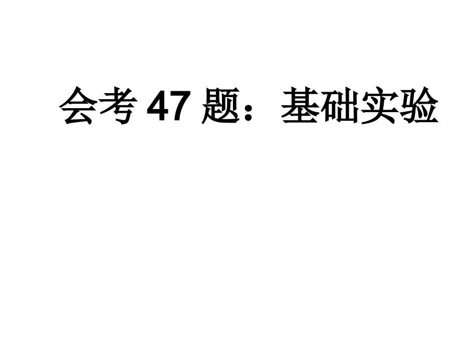 会考47题-实验_第1页
