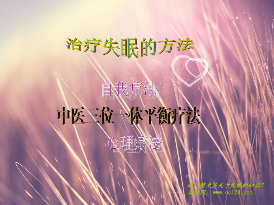 失眠的治疗方法_第1页