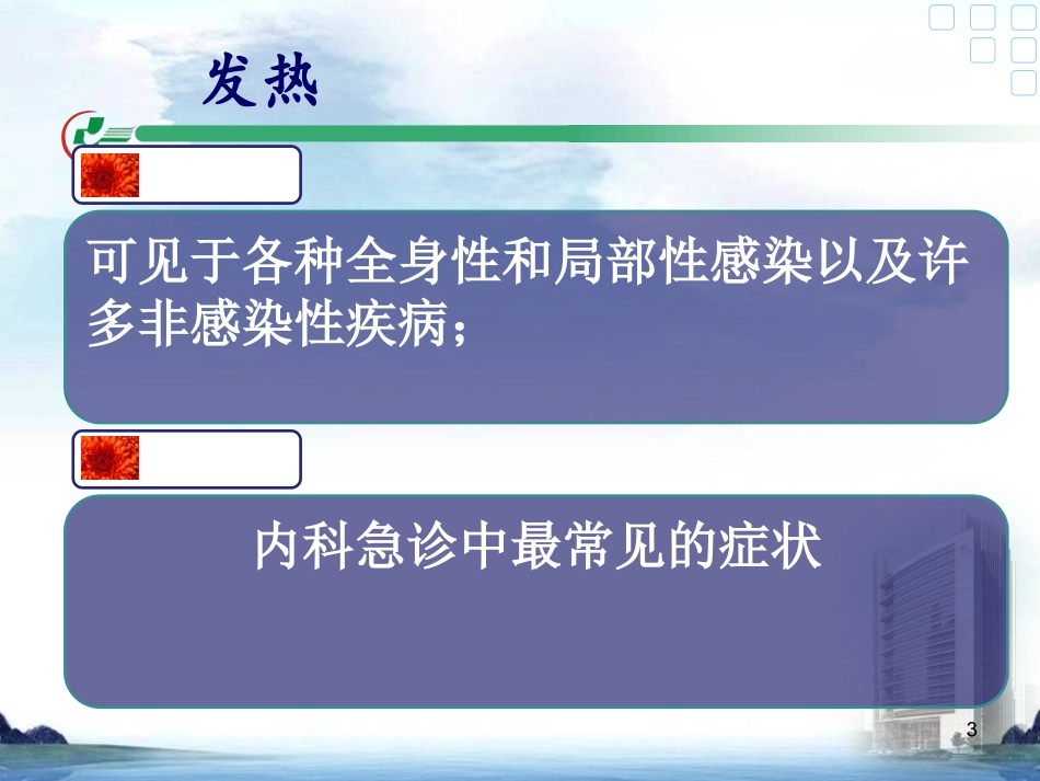 发热的症状评估9.25_第3页