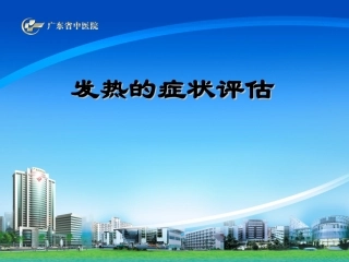 发热的症状评估9.25