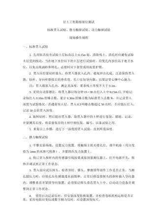 岩土工程勘察原位测试标准贯入试验、静力触探试验、动力触探试验操作规程及试验要点