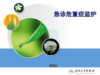 急诊危重病监护