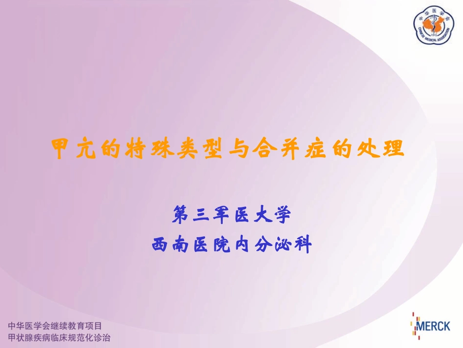甲亢的特殊类型与合并症_第1页
