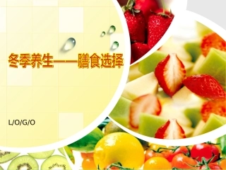 冬季养生——膳食选择