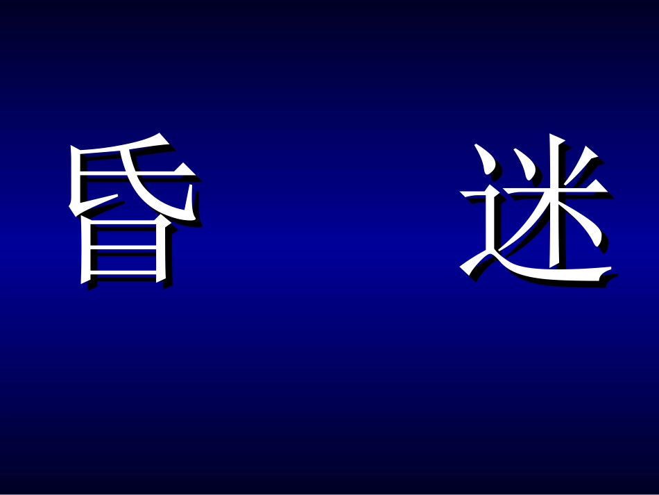 昏迷(社区)_第1页