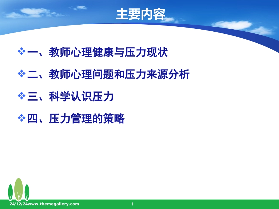 教师压力缓解_第1页