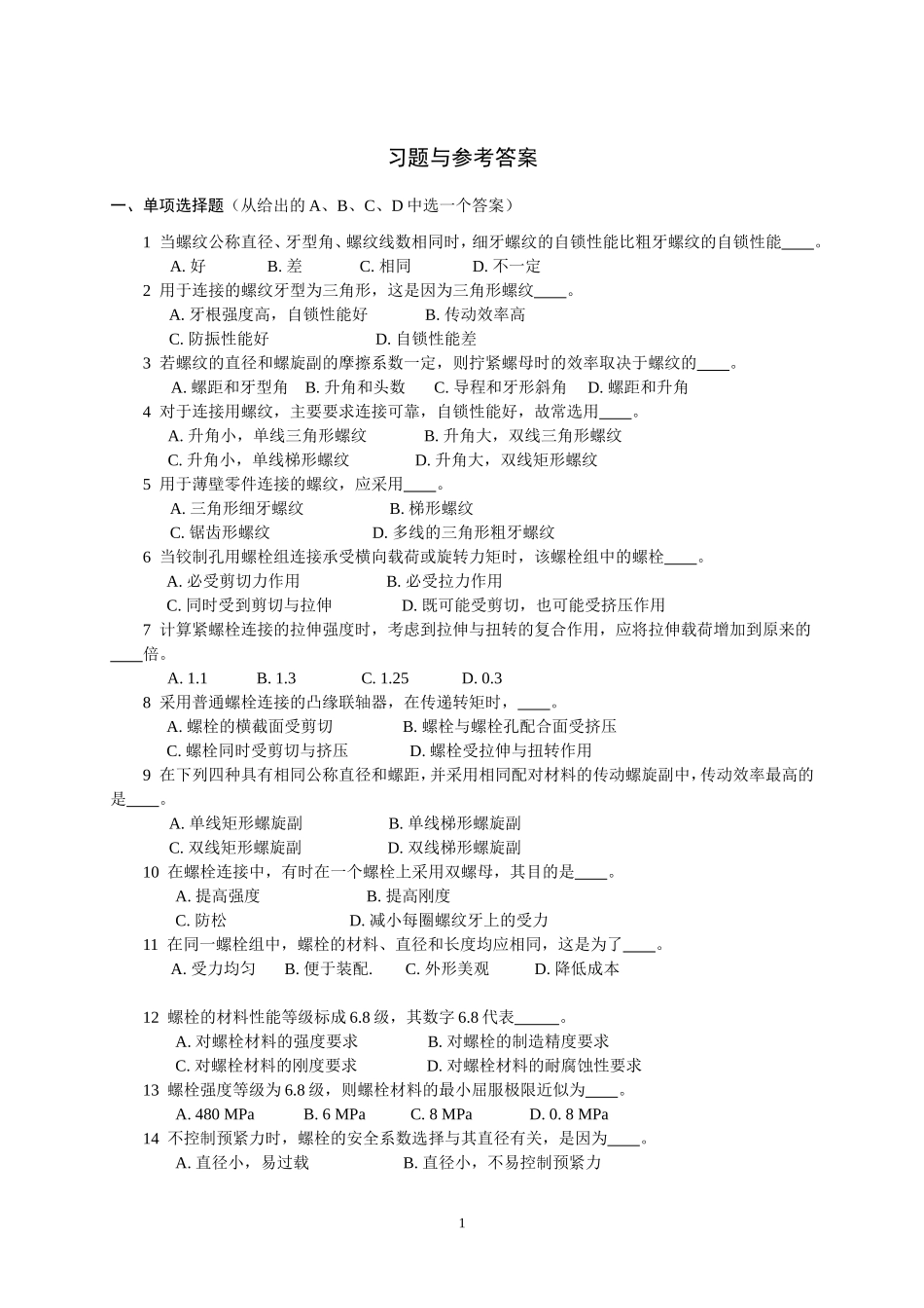 螺栓联接习题及解答_第1页