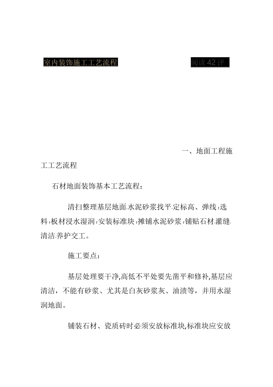 (工艺流程)室内装饰施工工艺流程_第1页