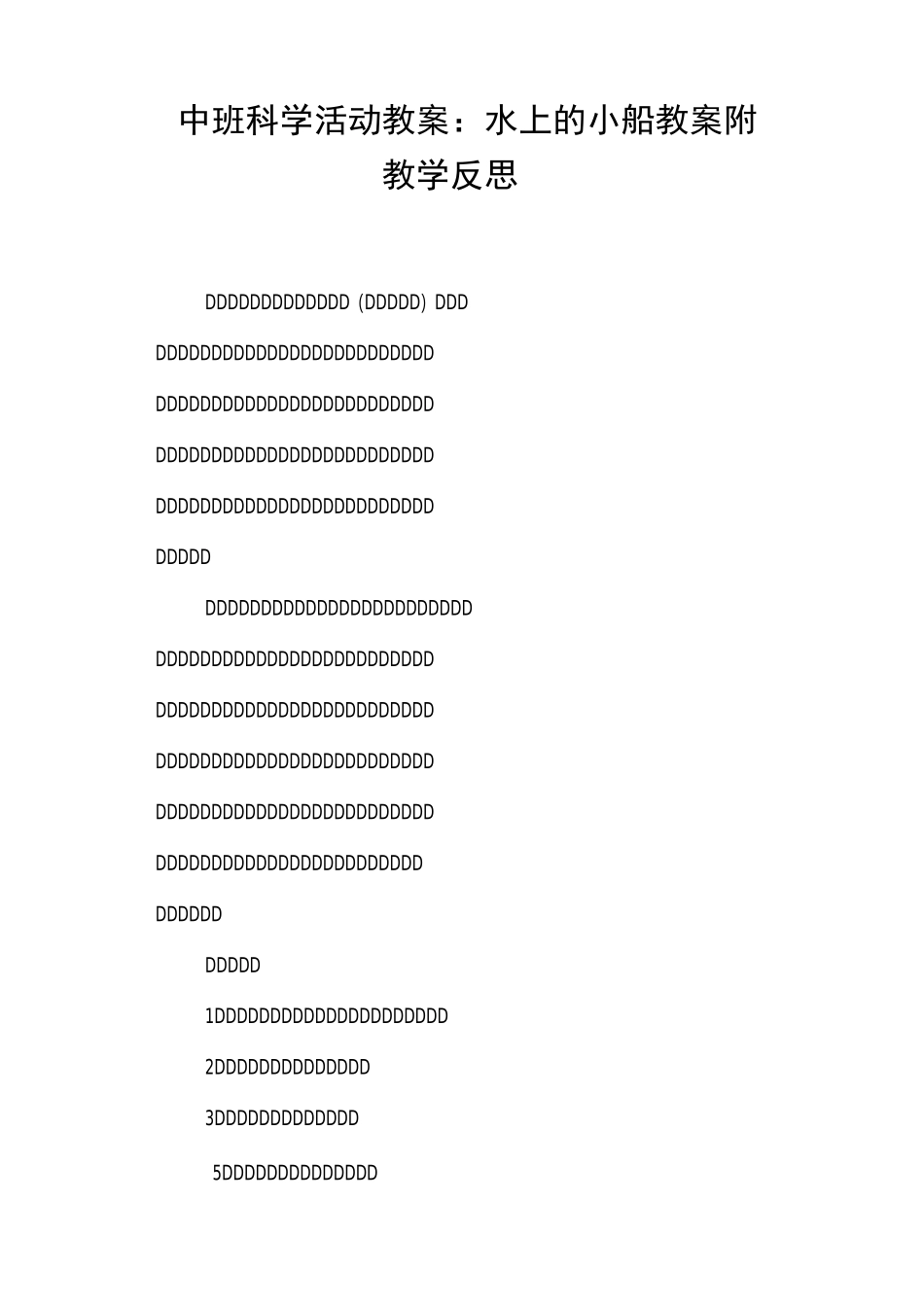 中班科学活动教案--水上的小船教案_第1页