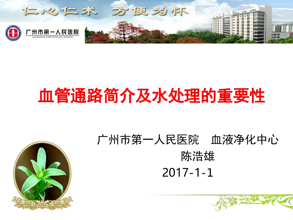 血管通路简介及水处理的重要性_第1页