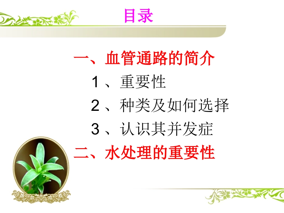 血管通路简介及水处理的重要性_第3页