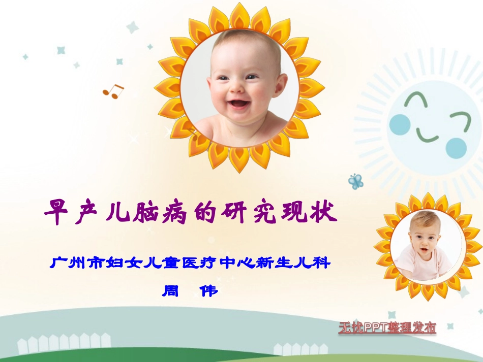 早产儿脑病的研究现状_第1页