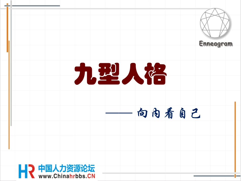 九型人格-腹区_第1页