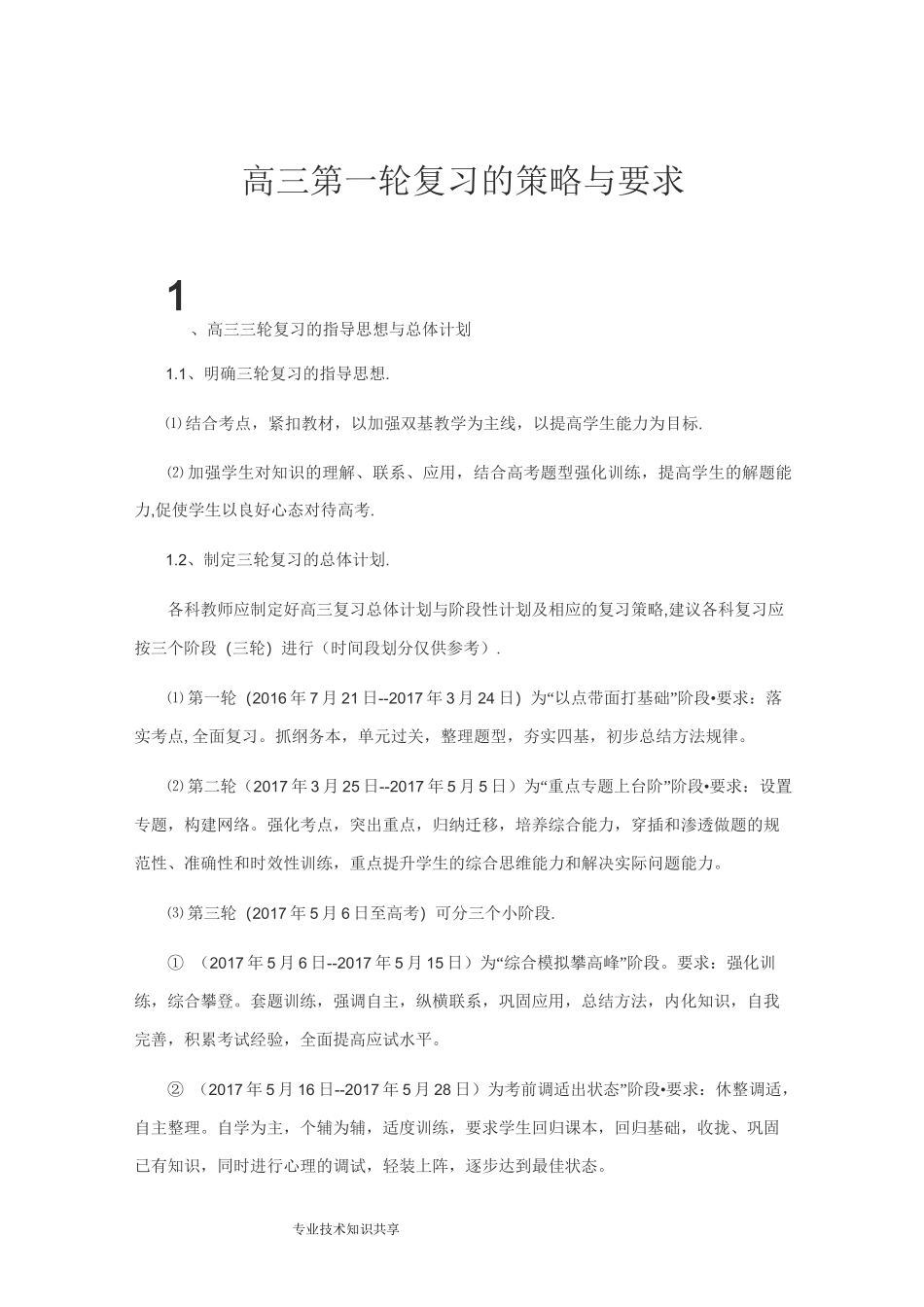 高三第一轮复习的策略和要求_第1页