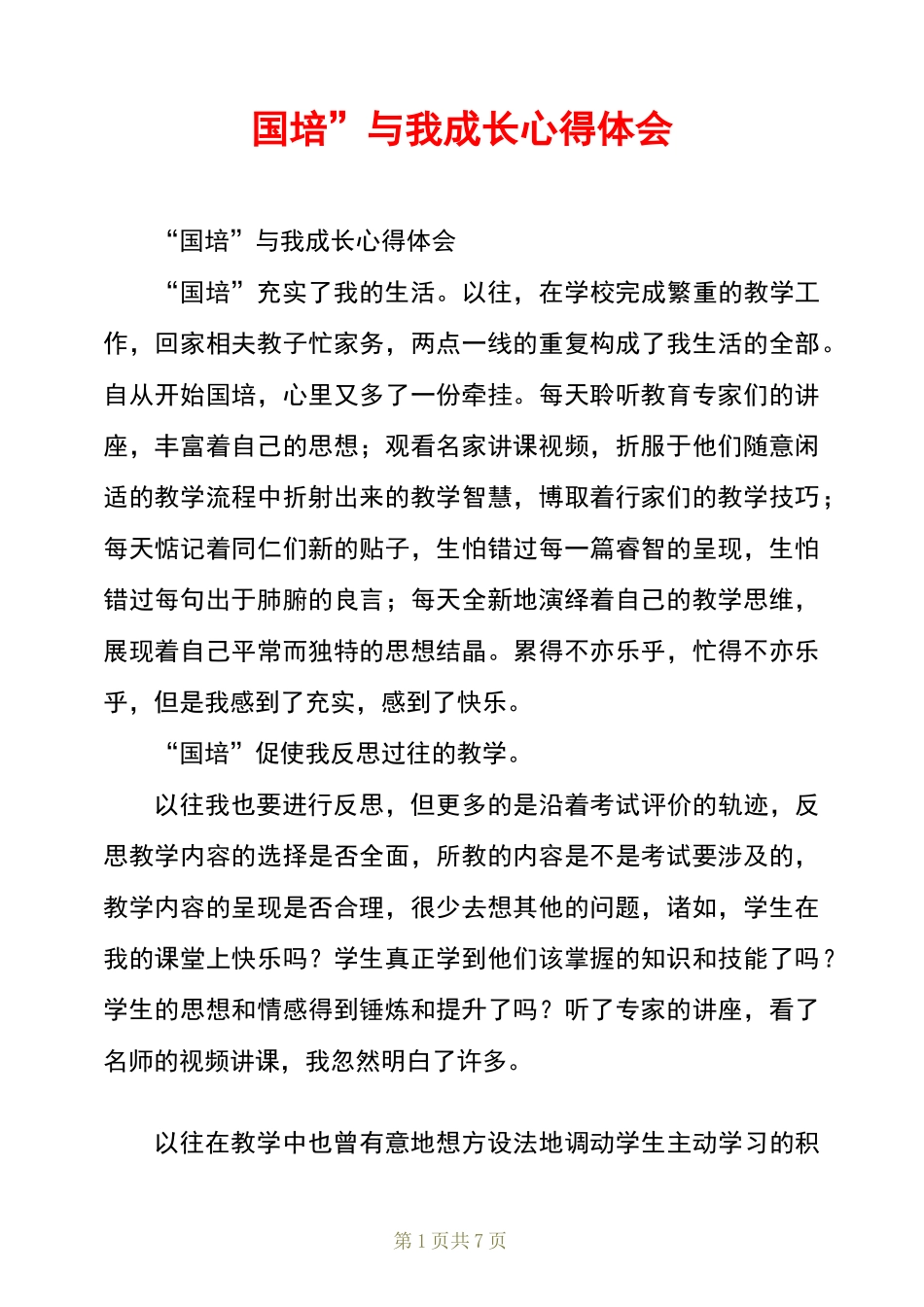 “国培”与我成长心得体会_第1页