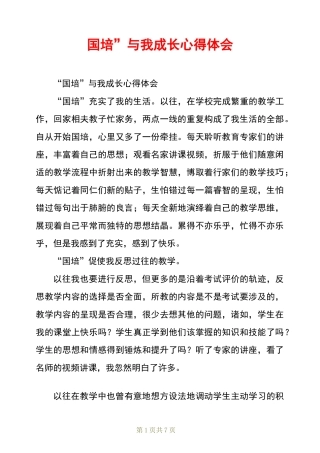 “国培”与我成长心得体会