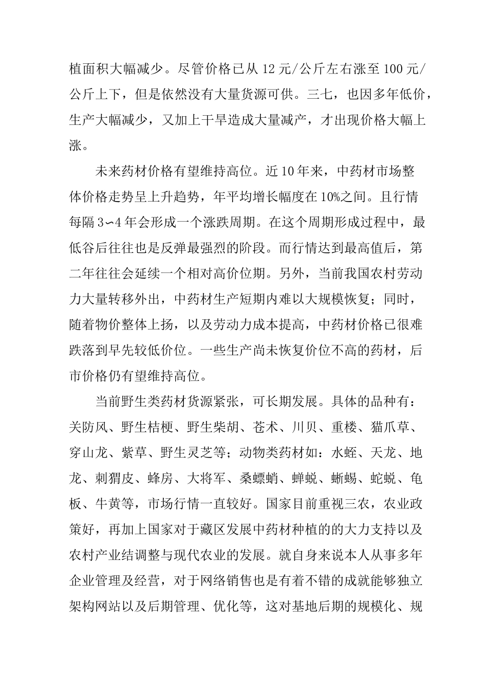 中药材种植投资计划书_第2页