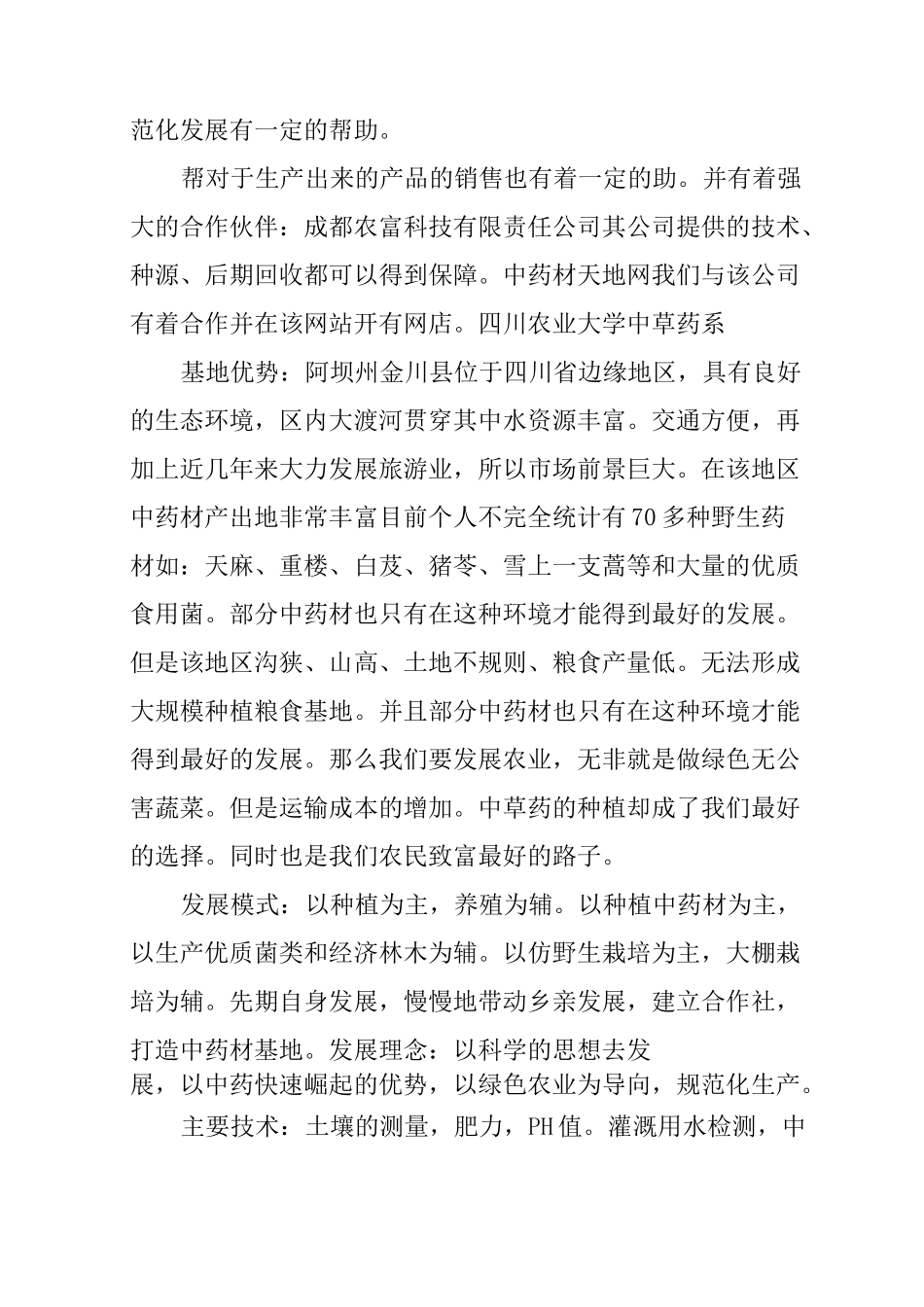 中药材种植投资计划书_第3页