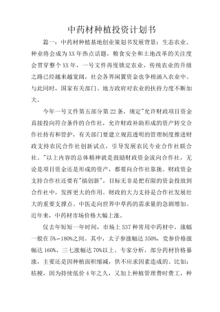中药材种植投资计划书