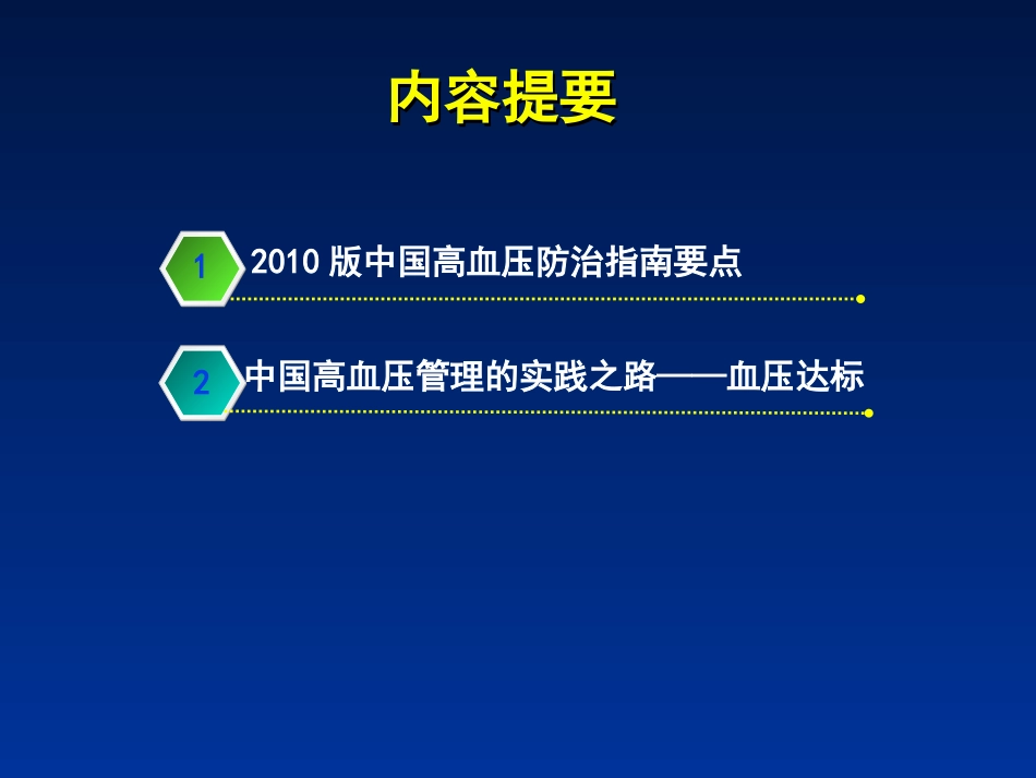 中国高血压防治指南的进步与发展_第3页