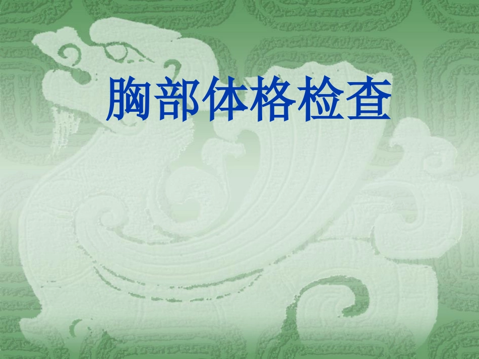 胸部体格检查(新)_第1页
