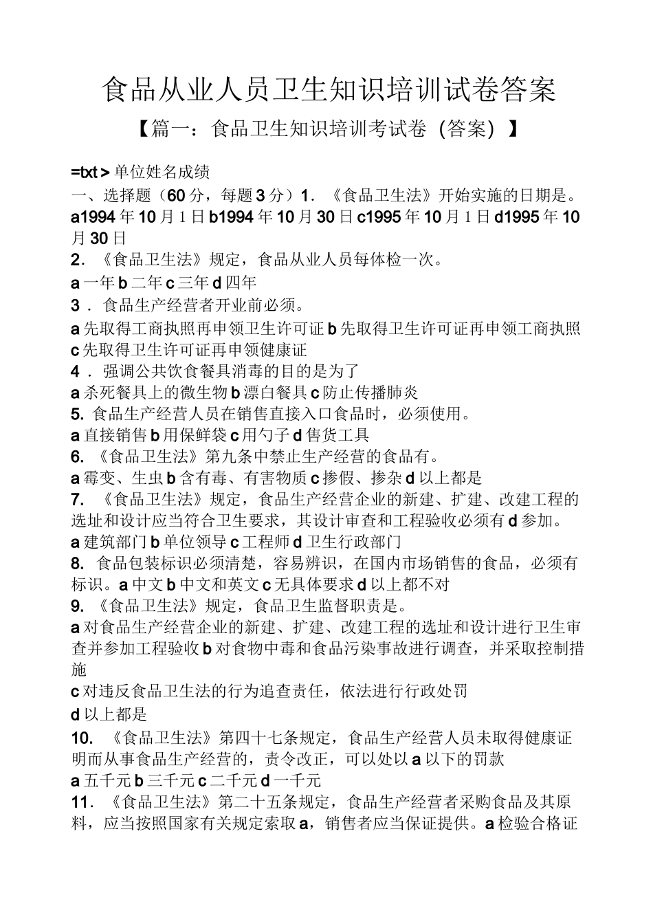食品从业人员卫生知识培训试卷答案_第1页