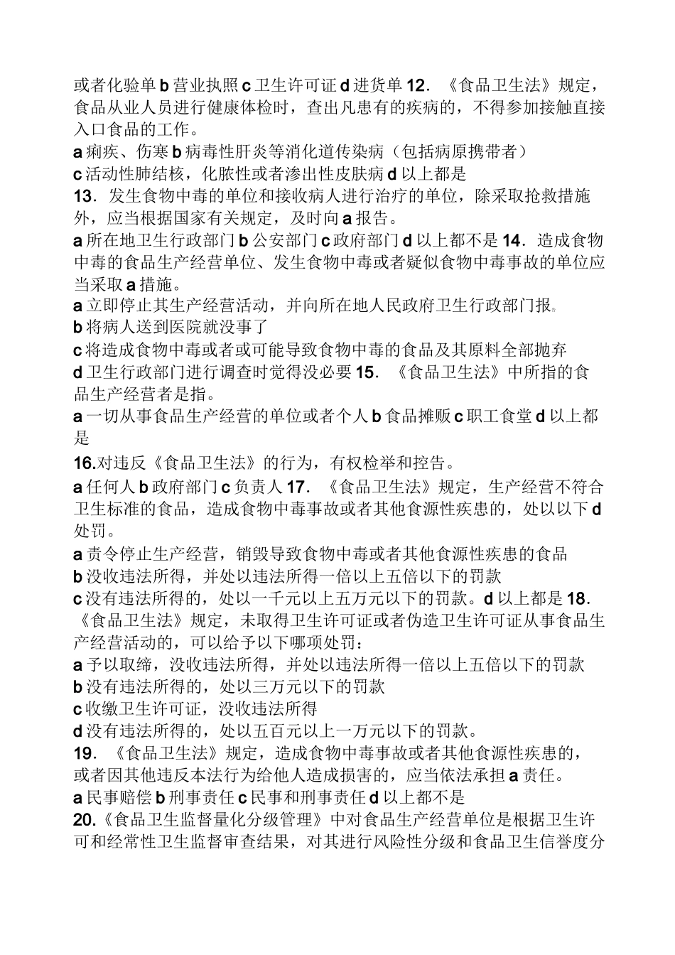 食品从业人员卫生知识培训试卷答案_第2页