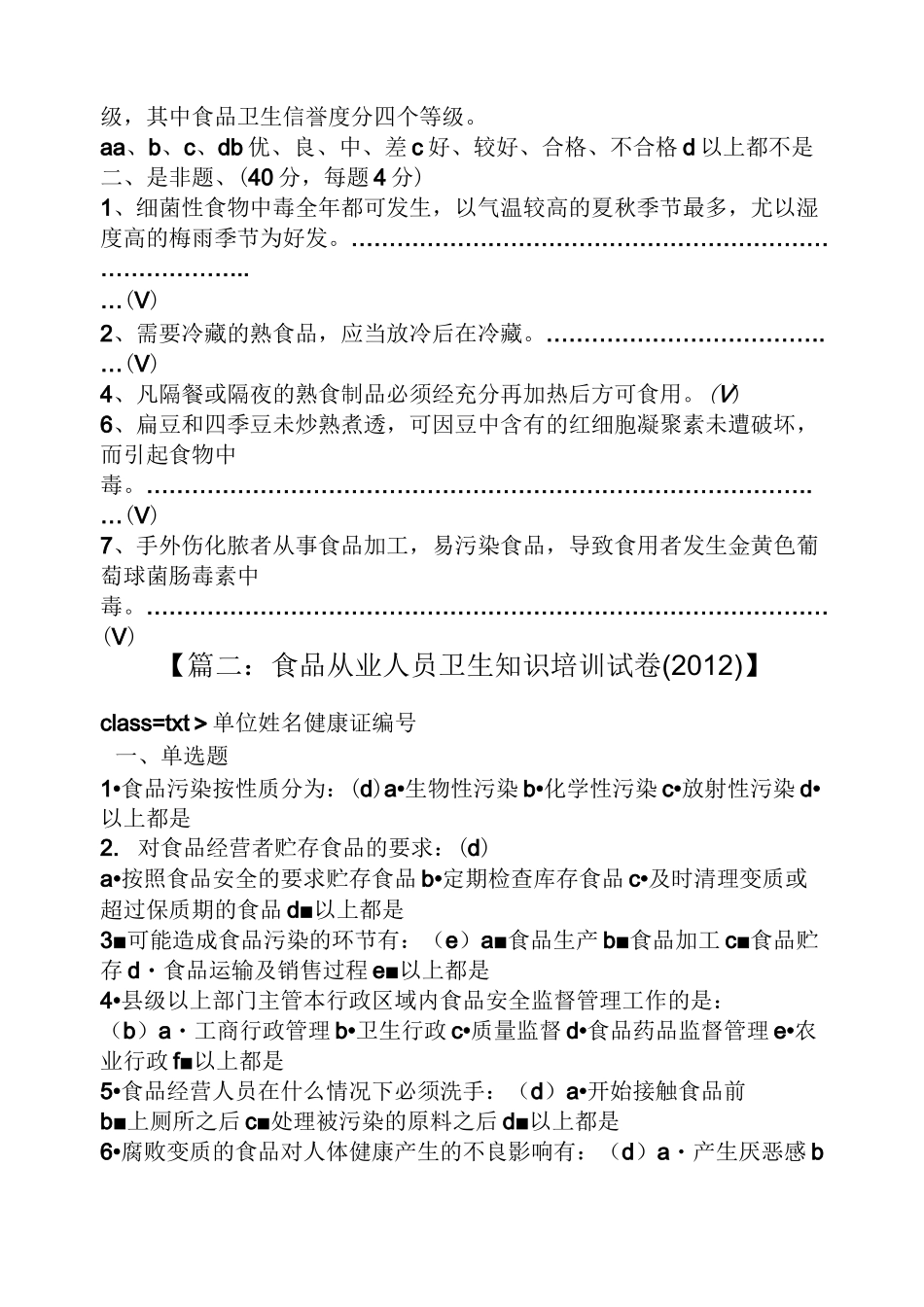 食品从业人员卫生知识培训试卷答案_第3页