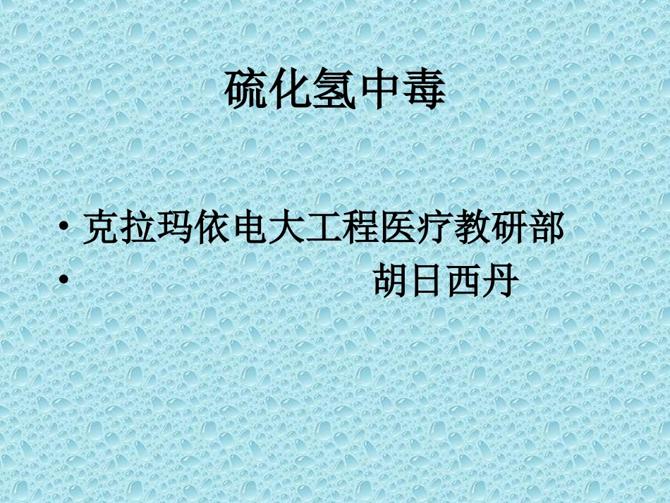 有毒有害气体_第1页